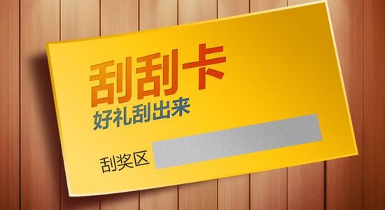 什么是刮刮卡？刮刮卡有哪些类型？